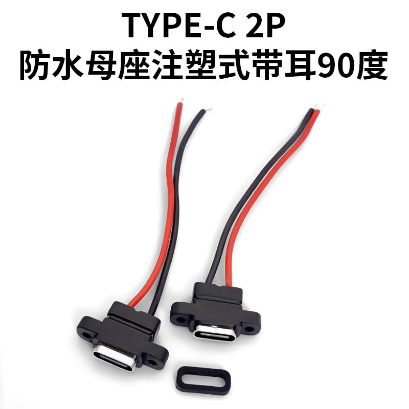 type-c 2P 母座防水 快充大电流母座 咖啡机充电口 理发刀充电口