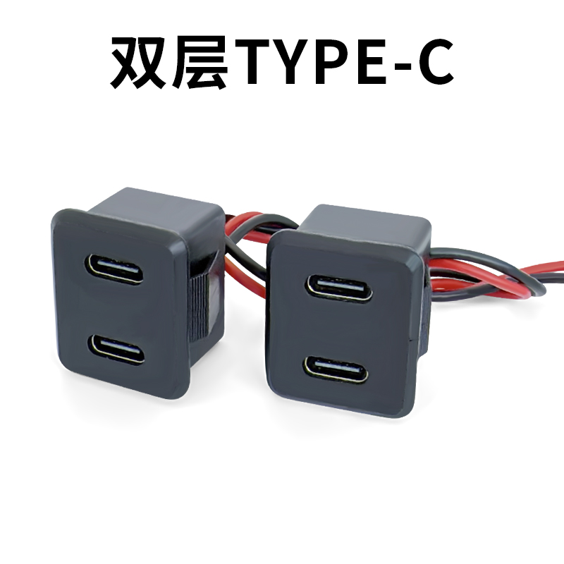 TYPE-C双层模块面板安装卡扣式按压方形带线双口充电插座焊线式