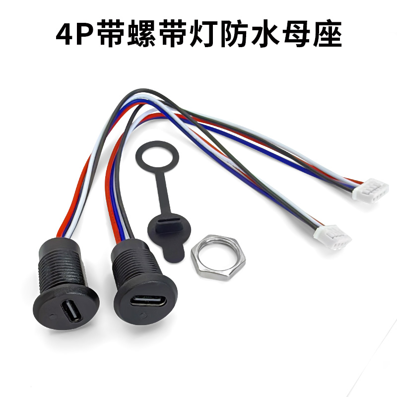 TYPE-C 4P带灯防水母座带锁外螺牙 小台灯玩具改装充电防水充电口usb