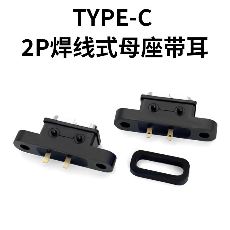 type-c 2P 焊线式 防水母座 平板电脑充电口 智能机器人充电口